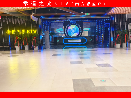 幸福之光KTV（南坊银座店）